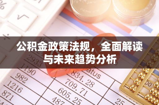 红桥公积金政策法规，全面解读与未来趋势分析