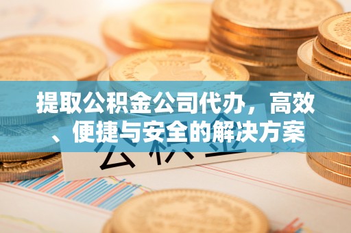 红桥提取公积金公司代办，高效、便捷与安全的解决方案