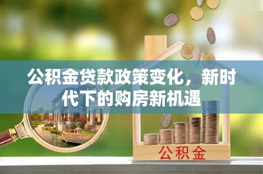 红桥公积金贷款政策变化，新时代下的购房新机遇