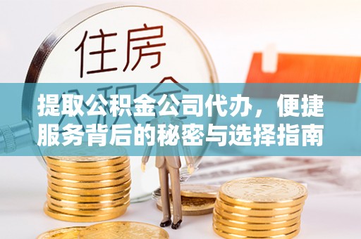 红桥提取公积金公司代办，便捷服务背后的秘密与选择指南