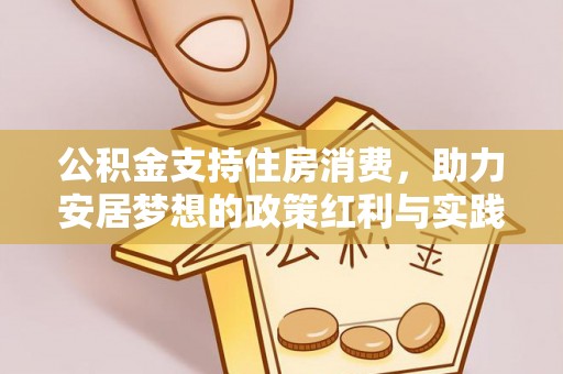 红桥公积金支持住房消费，助力安居梦想的政策红利与实践