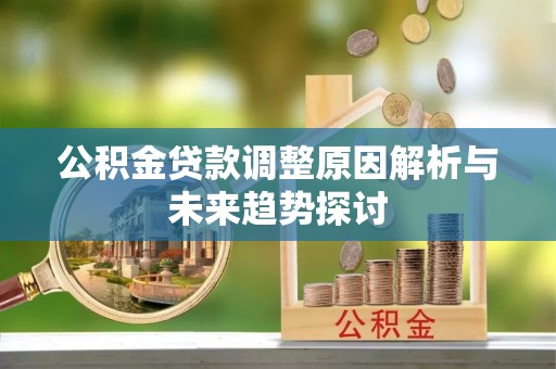 红桥公积金贷款调整原因解析与未来趋势探讨