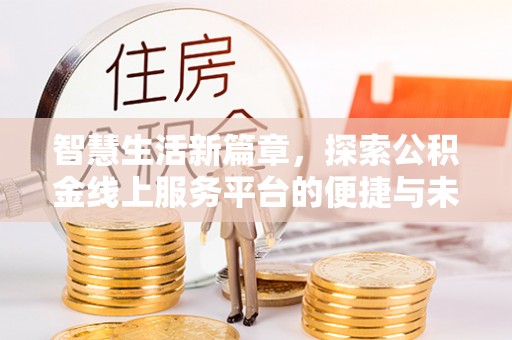 红桥智慧生活新篇章，探索公积金线上服务平台的便捷与未来