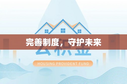 红桥完善制度，守护未来