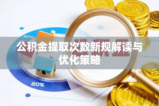 红桥公积金提取次数新规解读与优化策略