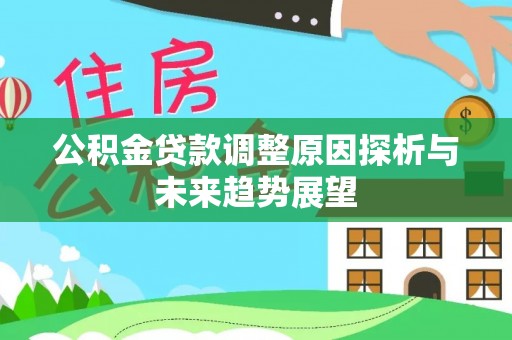 红桥公积金贷款调整原因探析与未来趋势展望