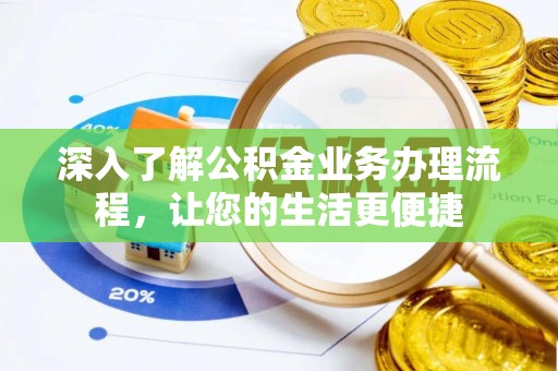 红桥深入了解公积金业务办理流程，让您的生活更便捷