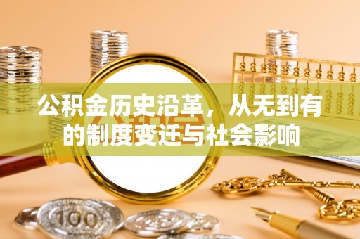 红桥公积金历史沿革，从无到有的制度变迁与社会影响