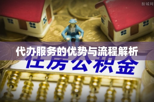 红桥代办服务的优势与流程解析