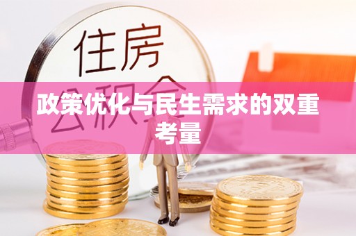 红桥政策优化与民生需求的双重考量