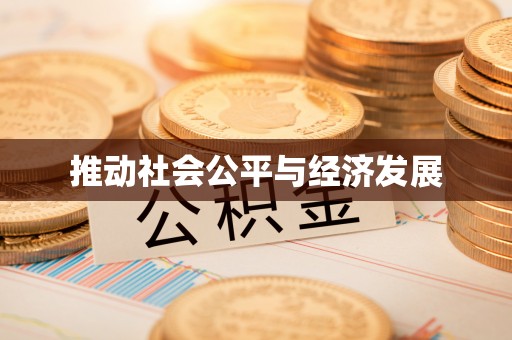 红桥推动社会公平与经济发展