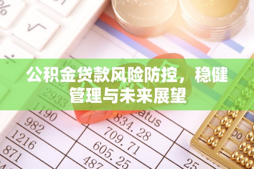 红桥公积金贷款风险防控，稳健管理与未来展望