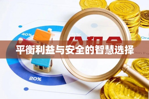 红桥平衡利益与安全的智慧选择