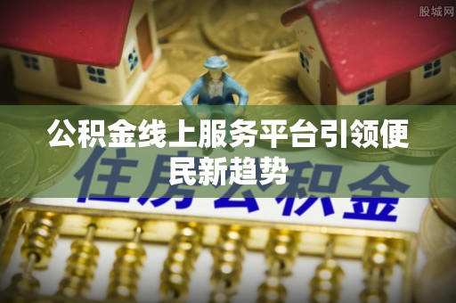 红桥公积金线上服务平台引领便民新趋势