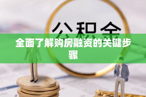 红桥全面了解购房融资的关键步骤