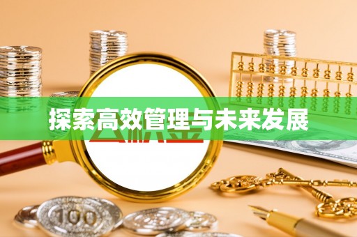 红桥探索高效管理与未来发展