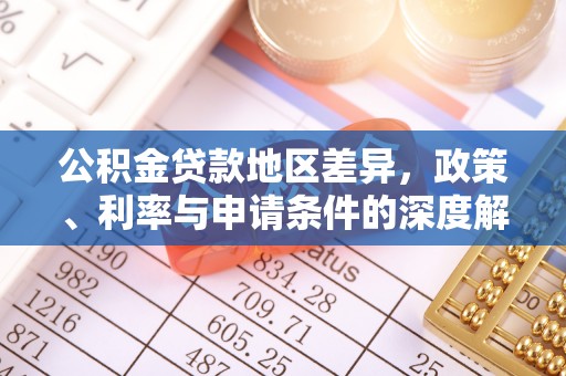 红桥公积金贷款地区差异，政策、利率与申请条件的深度解析