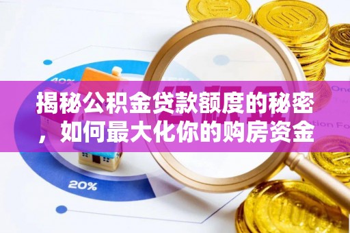 红桥揭秘公积金贷款额度的秘密，如何最大化你的购房资金