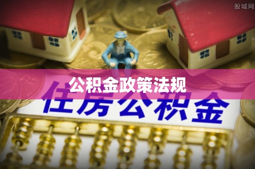 红桥公积金政策法规