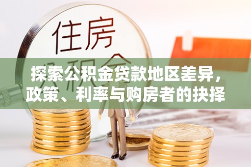 红桥探索公积金贷款地区差异，政策、利率与购房者的抉择