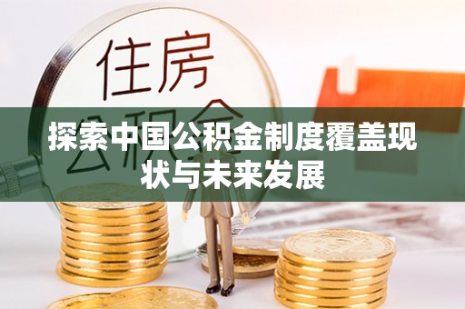 红桥探索中国公积金制度覆盖现状与未来发展