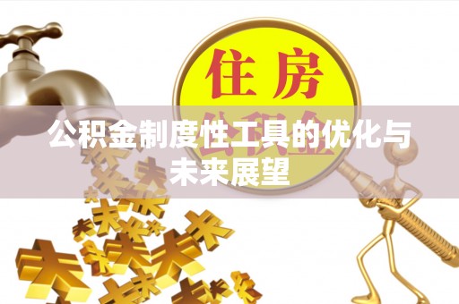红桥公积金制度性工具的优化与未来展望
