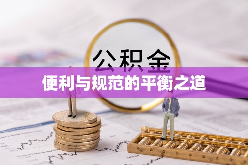 红桥便利与规范的平衡之道