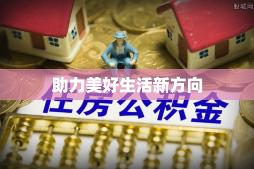 红桥助力美好生活新方向