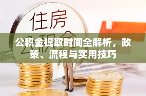 红桥公积金提取时间全解析，政策、流程与实用技巧
