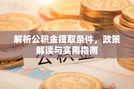 红桥解析公积金提取条件，政策解读与实用指南