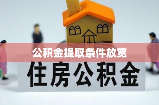 红桥公积金提取条件放宽