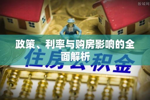 红桥政策、利率与购房影响的全面解析