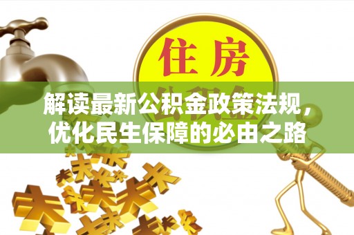 红桥解读最新公积金政策法规，优化民生保障的必由之路