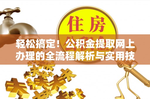 红桥轻松搞定！公积金提取网上办理的全流程解析与实用技巧