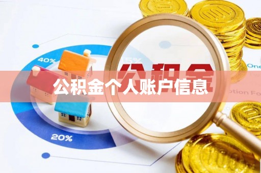 红桥公积金个人账户信息