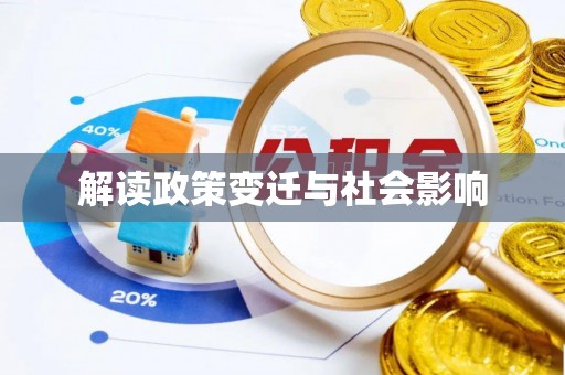 红桥解读政策变迁与社会影响