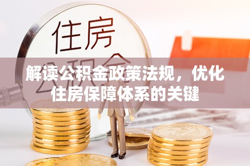 红桥解读公积金政策法规，优化住房保障体系的关键