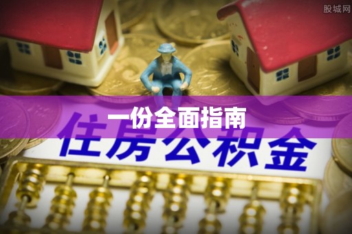 红桥一份全面指南