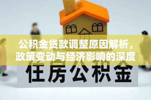 红桥公积金贷款调整原因解析，政策变动与经济影响的深度探讨