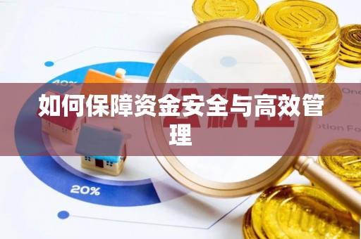 红桥如何保障资金安全与高效管理