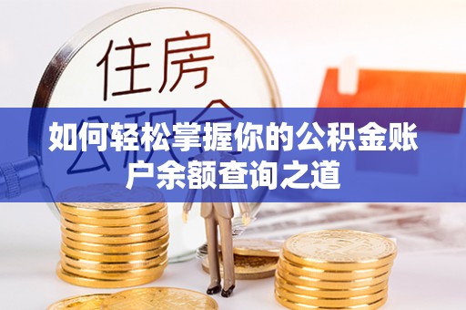 红桥如何轻松掌握你的公积金账户余额查询之道