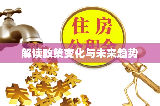 红桥解读政策变化与未来趋势