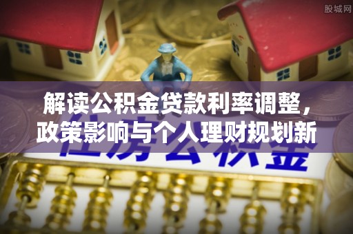 红桥解读公积金贷款利率调整，政策影响与个人理财规划新思路