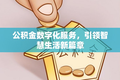 红桥公积金数字化服务，引领智慧生活新篇章