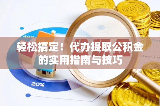 红桥轻松搞定！代办提取公积金的实用指南与技巧