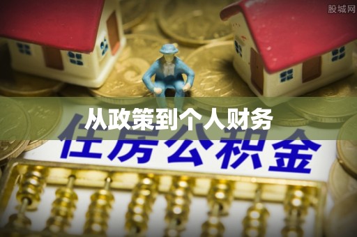 红桥从政策到个人财务