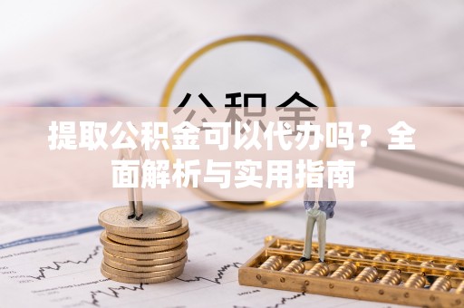 红桥提取公积金可以代办吗？全面解析与实用指南