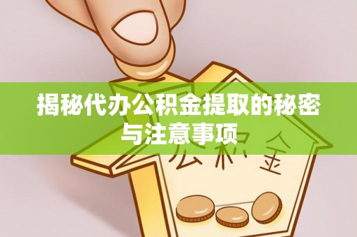 红桥揭秘代办公积金提取的秘密与注意事项