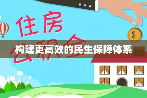 红桥构建更高效的民生保障体系