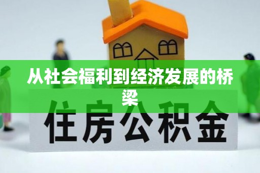 红桥从社会福利到经济发展的桥梁